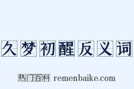 久梦初醒反义词是什么意思的图片